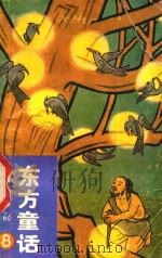 东方童话 8 1989 PDF电子版封面 7805232407
