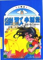 幽默小城堡（1999 PDF版）