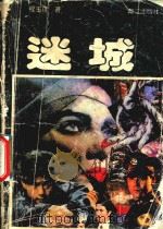 迷城（1993 PDF版）