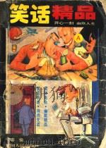 笑话精品  A（1995 PDF版）