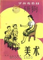 美术 1985 PDF电子版封面 贵州省教育厅编