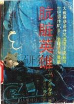 肮脏英雄（1989 PDF版）