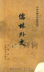 中国古典文学读本丛书  儒林外史（1985 PDF版）