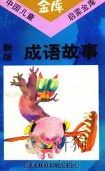 新版成语故事（1993 PDF版）
