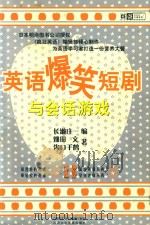 英语爆笑短剧与会话游戏（ PDF版）