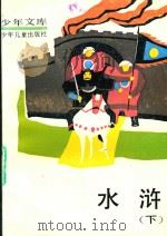 少年文库  水浒  下（ PDF版）