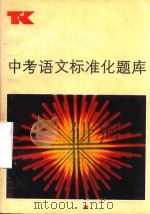 中考语文标准化题库（1987 PDF版）
