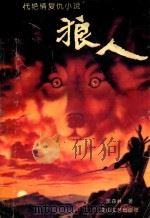 狼人  当代艳情复仇小说（1994 PDF版）