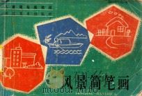 风景简笔画（1992 PDF版）