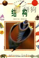 科学原理动动脑  结构（1998 PDF版）