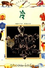 科学原理动动脑  冷（1998 PDF版）