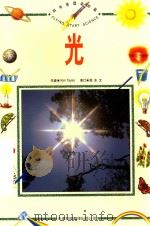科学原理动动脑  光（1998 PDF版）