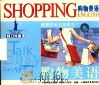 脱口说美语 购物美语 PDF电子版封面 7883632329