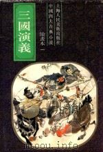 三国演义  1-5  绘本  1（1993 PDF版）
