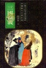 三国演义 1-5 绘本 2 1993 PDF电子版封面 7532212416 新华书店上海发行所
