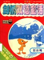 剑桥双语童话  丑小鸭（ PDF版）