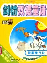 剑桥双语童话  骑鹅旅行记（ PDF版）