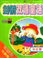 剑桥双语童话  小红帽（ PDF版）