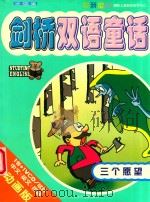 剑桥双语童话  三个愿望（ PDF版）