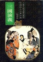 三国演义  1-5  绘本  3（1993 PDF版）