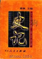 文白对照  全注全译  史记  第1册（1999 PDF版）