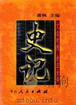 文白对照  全注全译  史记  第3册（1999 PDF版）