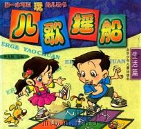 儿歌摇船 生活篇 1999 PDF电子版封面 7530106872 樊发稼