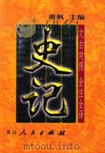 文白对照  全注全译  史记  第2册（1999 PDF版）