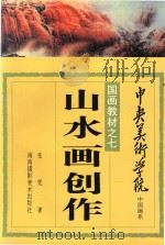 山水画创作（1991 PDF版）