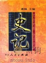文白对照 全注全译 史记 第4册 1999 PDF电子版封面 7806481249 萧风主编
