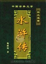 中国古典文学名著  水浒传（ PDF版）
