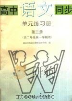 高中语文同步  单元练习  第3册  高二年级第一学期用（1994 PDF版）