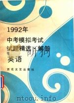 1992年中考模拟考试试题精选·解答  英语（1993 PDF版）