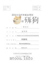 实施西部大开发中全面提高劳动者素质的战略选择研究 1999 PDF电子版封面 刘富钊著