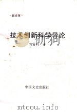 技术创新科学导论（ PDF版）