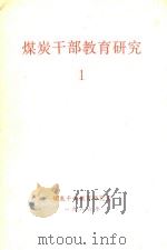 煤炭干部教育研究  1（1986 PDF版）