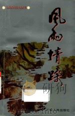 风雨情踪  岑桑自选集（1995 PDF版）