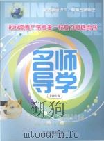 2012名师导学 广东高考英语总复习 北师大版 PDF电子版封面 9787885326753 洪亮主编;汪华业,李健芳,朱正强,蓝兴武,黎绮梅,钟明副主编