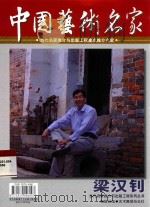 中国艺术名家 梁汉钊 PDF电子版封面 9772079406007 艺术瞭望杂志社编辑