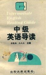 中级英语导读 1993 PDF电子版封面 7560708374 彭晓渤,孔凡生主编