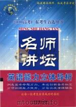 2010高考名师讲坛  英语能力立体层析（ PDF版）