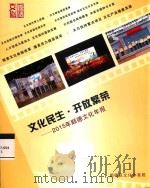 文化民生  开放繁荣  2015年顺德文化年报（ PDF版）