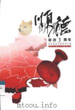 顺德审改3周年  2011.8-2014.8（ PDF版）