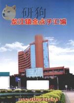 龙江镇金点子汇编（ PDF版）