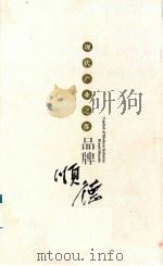 现代产业之都  品牌顺德（ PDF版）