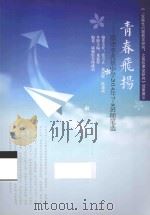 青春飞扬  顺德李兆基中学2014年7-8班随笔选     PDF电子版封面    张方正，魏朝晖，陈惠斌编委主任；龙益得本册主编；课题组全体成 