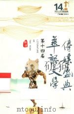 第十四届华语文学传媒盛典 PDF电子版封面