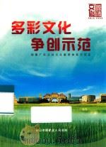 多彩文化 争创示范 创建广东公共文化服务体系示范区 PDF电子版封面 佛山市顺德区人民政府编