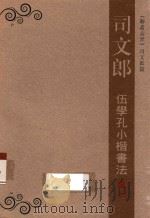 司文郎  伍学孔小楷书法（ PDF版）