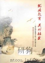 优质教育  美好社会  碧桂园连锁学校干部培训文集  碧桂园连锁学校成立十周年纪念（ PDF版）